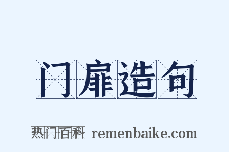 门扉造句是什么意思的图片